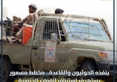 ينفذه ‫الحوثيون والقاعدة.. مخطط مسعور يستهدف استنزاف ‫القوات المسلحة (فيديوجراف)‏