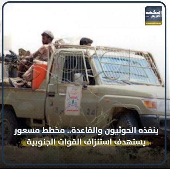 ينفذه ‫الحوثيون والقاعدة.. مخطط مسعور يستهدف استنزاف ‫القوات المسلحة (فيديوجراف)‏