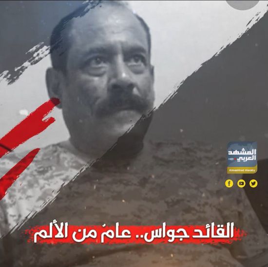 القائد جواس.. عامٌ من الألم (فيديوجراف)