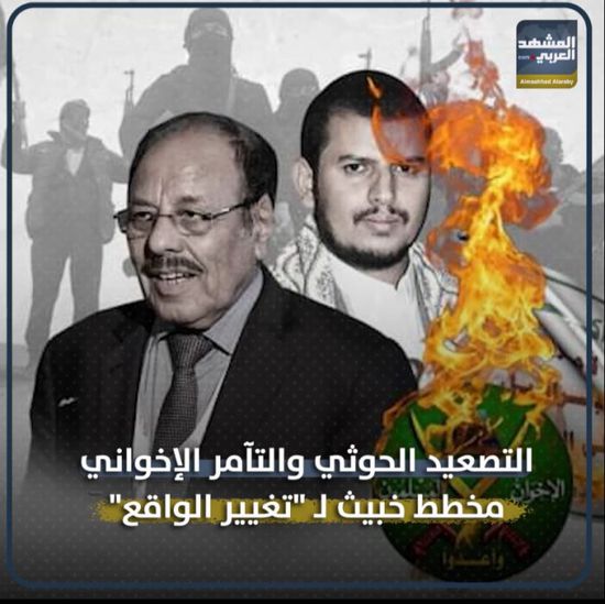 التصعيد ‫الحوثي‬ والتآمر ‫الإخواني‬.. مخطط خبيث لـ "تغيير الواقع" (فيديوجراف)‫