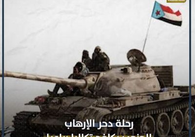 رحلة دحر الإرهاب.. ‫الجنوب يكافح تكالبًا رباعيًا (فيديوجراف)