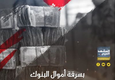 بسرقة أموال ‫البنوك‬.. ‫الحوثي‬ يدمر الاقتصاد (فيديوجراف)‫
