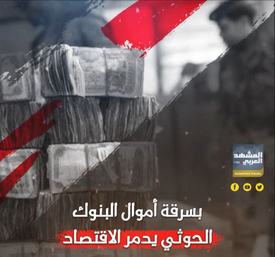 بسرقة أموال البنوك.. الحوثي يدمر الاقتصاد (فيديوجراف)