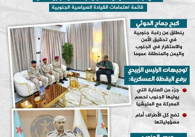 لكبح جماح الحوثي.. الزُبيدي يحدد المسؤوليات (إنفوجراف)