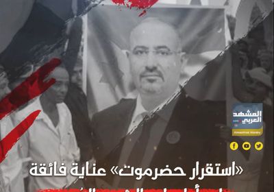 استقرار حضرموت.. عناية فائقة على أولويات الرئيس الزُبيدي (فيديوجراف)