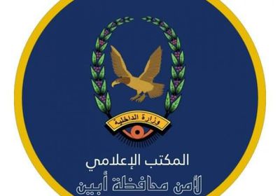 أمن أبين: لا مساومة على استقرار المحافظة ومصالح المواطنين