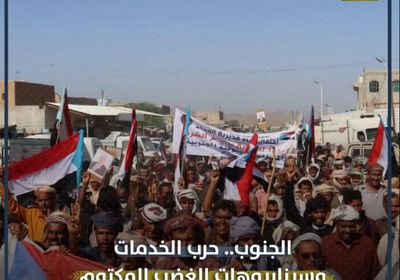 الجنوب‬⁩.. حرب الخدمات وسيناريوهات "الغضب المكتوم" (فيديوجراف)&rlm;⁧‫