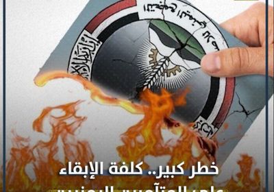 خطر كبير.. كلفة الإبقاء على المتآمرين ‫اليمنيين (فيديوجراف)