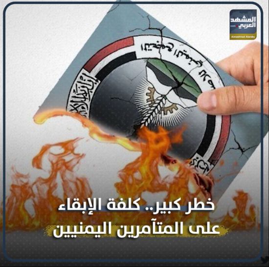 خطر كبير.. كلفة الإبقاء على المتآمرين ‫اليمنيين (فيديوجراف)