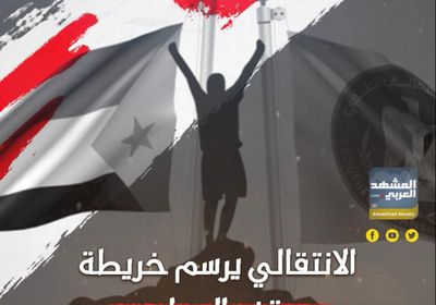 الانتقالي‬⁩ يرسم خريطة موقفه السياسي (فيديوجراف)&rlm;⁧‫