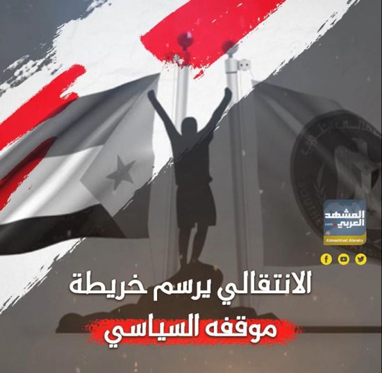 الانتقالي‬⁩ يرسم خريطة موقفه السياسي (فيديوجراف)&rlm;⁧‫