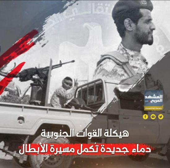 هيكلة ⁧‫القوات الجنوبية‬⁩.. دماء جديدة تُكمل مسيرة الأبطال (فيديوجراف)&rlm;⁧‫