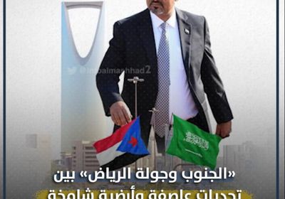 ‫الجنوب وجولة ‫الرياض.. بين تحديات عاصفة وأرضية شامخة (فيديوجراف)