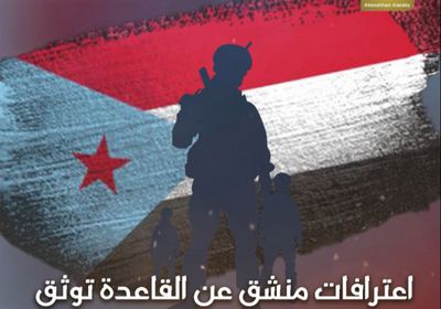 اعترافات منشق عن ‫القاعدة‬ توثق ضراوة حرب التنظيم على ‫الجنوب‬ (فيديوجراف)‫