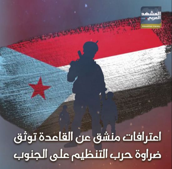 اعترافات منشق عن ‫القاعدة‬ توثق ضراوة حرب التنظيم على ‫الجنوب‬ (فيديوجراف)‫