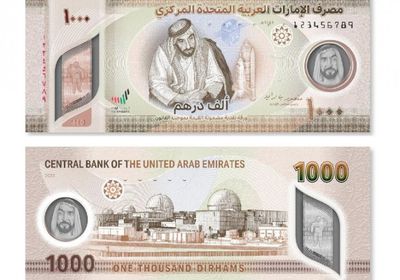الإمارات تطرح ورقة نقدية جديدة من فئة 1000 درهم