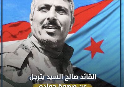 القائد ‫صالح السيد‬ يترجل عن صهوة جواده (فيديوجراف)‫