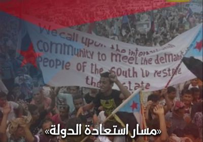 مسار استعادة الدولة.. ‫الجنوب‬ على الطريق الصحيح (فيديوجراف)‫