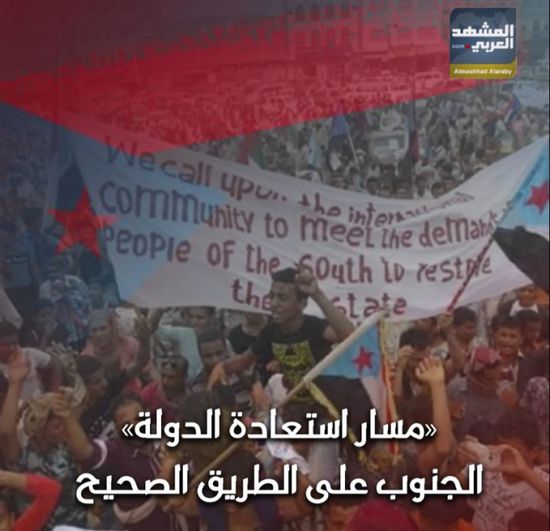 مسار استعادة الدولة.. ‫الجنوب‬ على الطريق الصحيح (فيديوجراف)‫