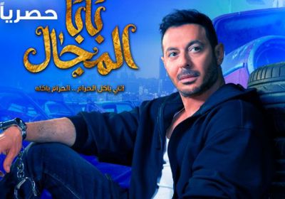 عدد حلقات مسلسل بابا المجال للفنان مصطفى شعبان