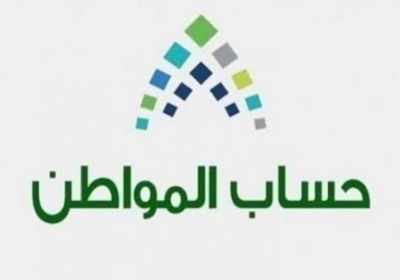 العاهل السعودي يوجه بتمديد حساب المواطن لأربعة أشهر