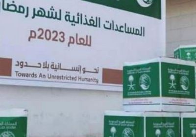 سلمان للإغاثة يوزع مساعدات غذائية في المكلا