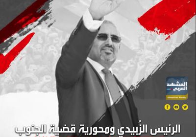 ‫الرئيس الزُبيدي‬ ومحورية قضية ‫الجنوب‬.. رسائل طمأنه في توقيت مهم (فيديوجراف)‫