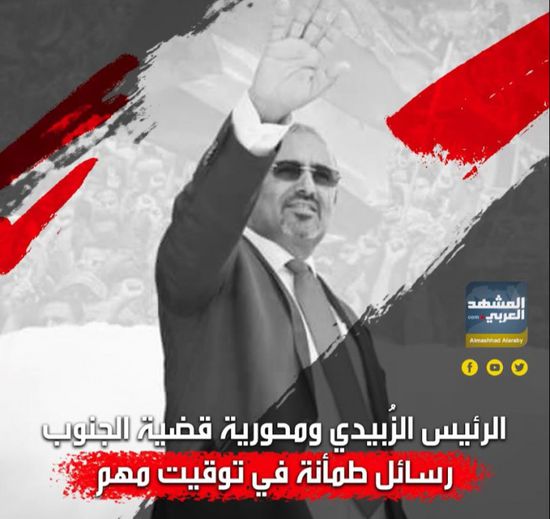 ‫الرئيس الزُبيدي‬ ومحورية قضية ‫الجنوب‬.. رسائل طمأنه في توقيت مهم (فيديوجراف)‫