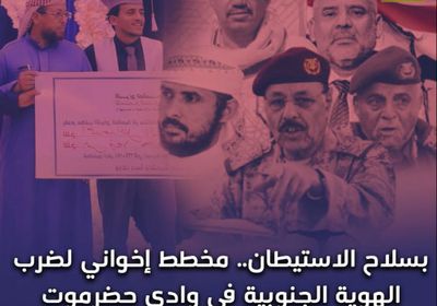 بسلاح الاستيطان.. ‫مخطط إخواني‬ لضرب ‫الهوية الجنوبية‬ في ‫وادي حضرموت‬ (فيديوجراف)