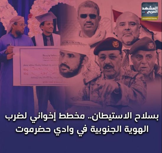 بسلاح الاستيطان.. ‫مخطط إخواني‬ لضرب ‫الهوية الجنوبية‬ في ‫وادي حضرموت‬ (فيديوجراف)