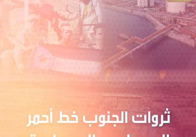 ثروات ‫الجنوب‬ خط أحمر.. لا مساس ولا مساومة (فيديوجراف)‫