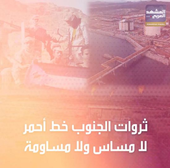 ثروات ‫الجنوب‬ خط أحمر.. لا مساس ولا مساومة (فيديوجراف)‫