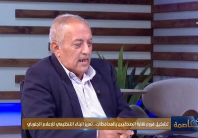 باحشوان: تشكيل فروع نقابة الصحفيين الجنوبيين نواة لانطلاق أعمالها