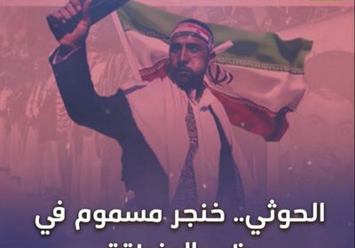 ‫الحوثي‬.. خنجر مسموم في ظهر المنطقة (فيديوجراف)‫