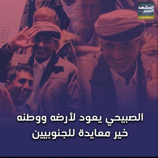 الصبيحي يعود لأرضه ووطنه.. خير معايدة للجنوبيين (فيديوجراف)