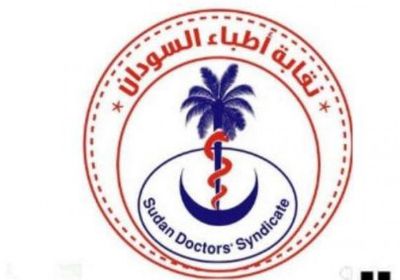 نقابة أطباء السودان تناشد المنظمات الإنسانية تقديم العون وإمدادات طبية