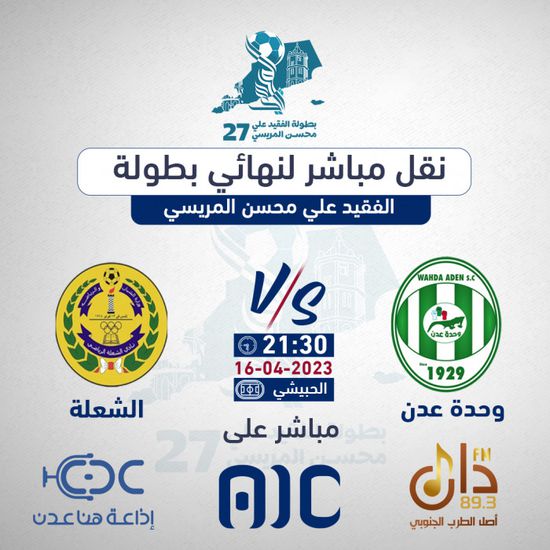 نهائي بطولة الفقيد علي المريسي على "عدن المستقلة"