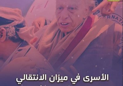 الأسرى في ميزان ‫الانتقالي‬ والمليشيا الحوثية‬ (فيديوجراف)‫