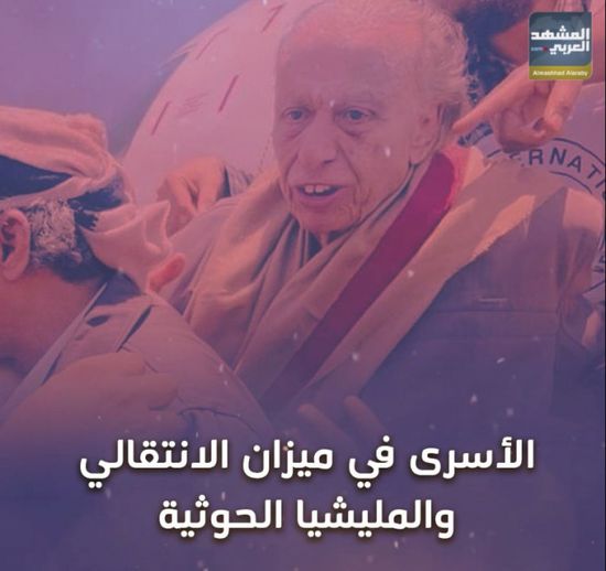 الأسرى في ميزان ‫الانتقالي‬ والمليشيا الحوثية‬ (فيديوجراف)‫