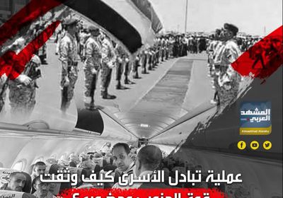 عملية ‫تبادل الأسرى‬.. كيف وثّقت قوة ‫الجنوب‬ وحضوره؟(فيديوجراف)‫