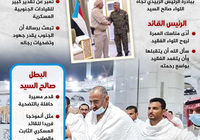 بادرة قائد لبطل همام.. عمرة الرئيس الزُبيدي لروح اللواء صالح السيد (إنفوجراف)