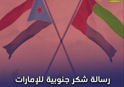 رسالة شكر ⁧‫جنوبية‬⁩ لـ"⁧‫الإمارات"‬⁩ على جهودها الإغاثية (فيديوجراف)&rlm;⁧‫