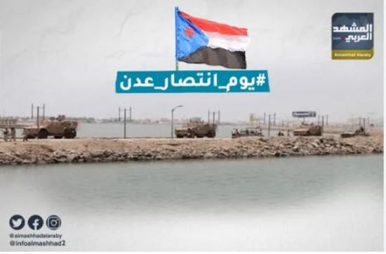 عدن عنوان تحرير الجنوب.. ذكرى انكسار قوى صنعاء