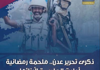 ‫ذكرى تحرير عدن‬.. ملحمة رمضانية أعادت العاصمة لأبنائها (فيديوجراف)‫