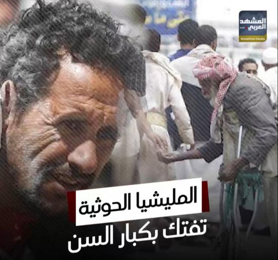 ‫المليشيا الحوثية‬ تفتك بكبار السن (فيديوجراف)‫