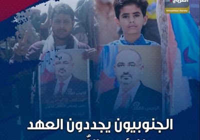 ‫الجنوبيون‬ يجددون العهد لـ ‫الرئيس الزبيدي‬ (فيديوجراف)‫