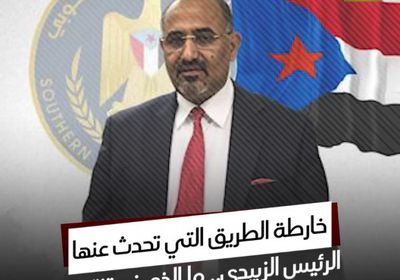 خارطة الطريق‬⁩ التي تحدث عنها ⁧‫الرئيس الزُبيدي‬⁩.. ما الذي نستنتجه؟ (فيديوجراف)&rlm;⁧‫