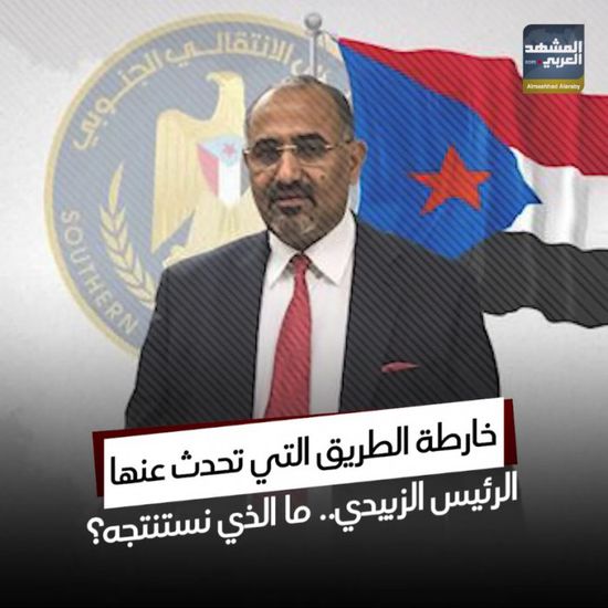 خارطة الطريق‬⁩ التي تحدث عنها ⁧‫الرئيس الزُبيدي‬⁩.. ما الذي نستنتجه؟ (فيديوجراف)&rlm;⁧‫