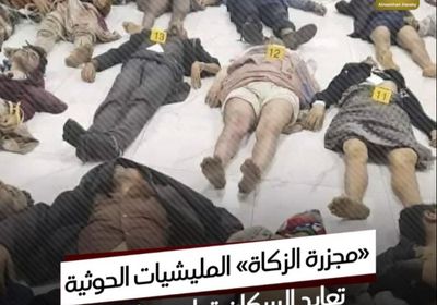 مجزرة الزكاة.. ‫المليشيات الحوثية‬ تعايد السكان قبل ‫عيد الفطر‬ (فيديوجراف)