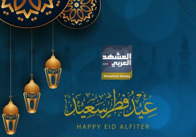 "المشهد العربي" يهنئ القراء بحلول عيد الفطر المبارك